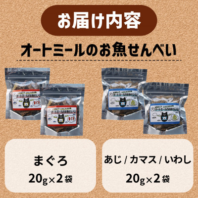 【ペット用】オートミールのお魚せんべい2種 80g (20g×各2袋) 専用箱付き【1545345】