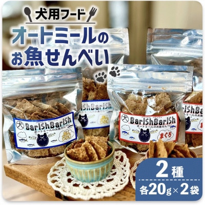 【ペット用】BariShBariSh　オートミールのお魚せんべい2種 80g (20g×各2袋)【1545341】