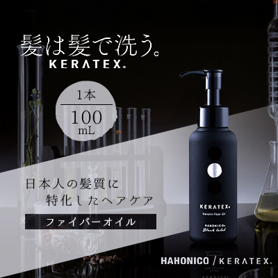 ハホニコ　ケラテックス　ファイバーオイル　100mL|美容室専売品【1208604】