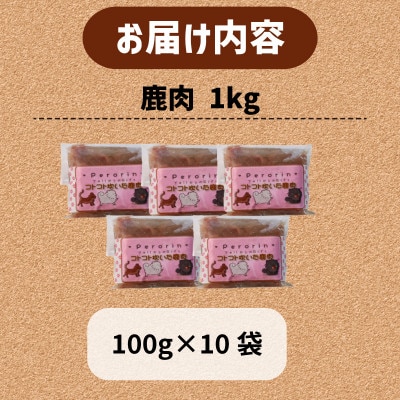 コトコト炊いた鹿肉 1kg (100g×10袋)【配送不可地域：離島】【1545346】