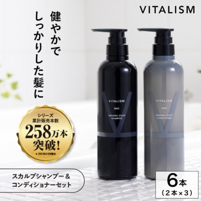 VITALISM バイタリズム スカルプシャンプー＆コンディショナー(500ml) 3セット 男性用【1596360】