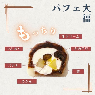 パフェ大福 6個【配送不可地域：離島】【1574019】