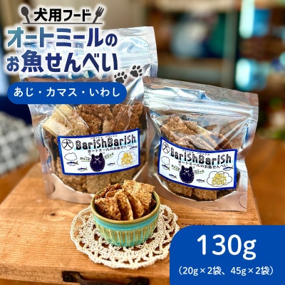 【ペット用】BariShBariSh　オートミールのお魚せんべい (鯵、カマス、鰯) 130g【1593202】