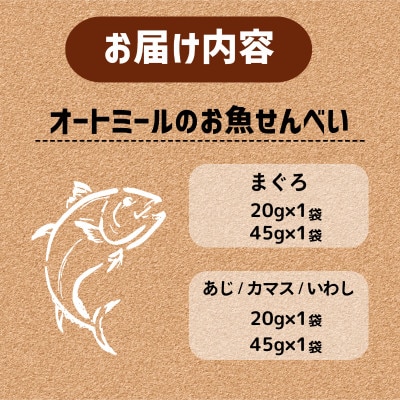 【ペット用】BariShBarihオートミールのお魚せんべい2種 (20g×各1袋、45g×各1袋)【1545342】