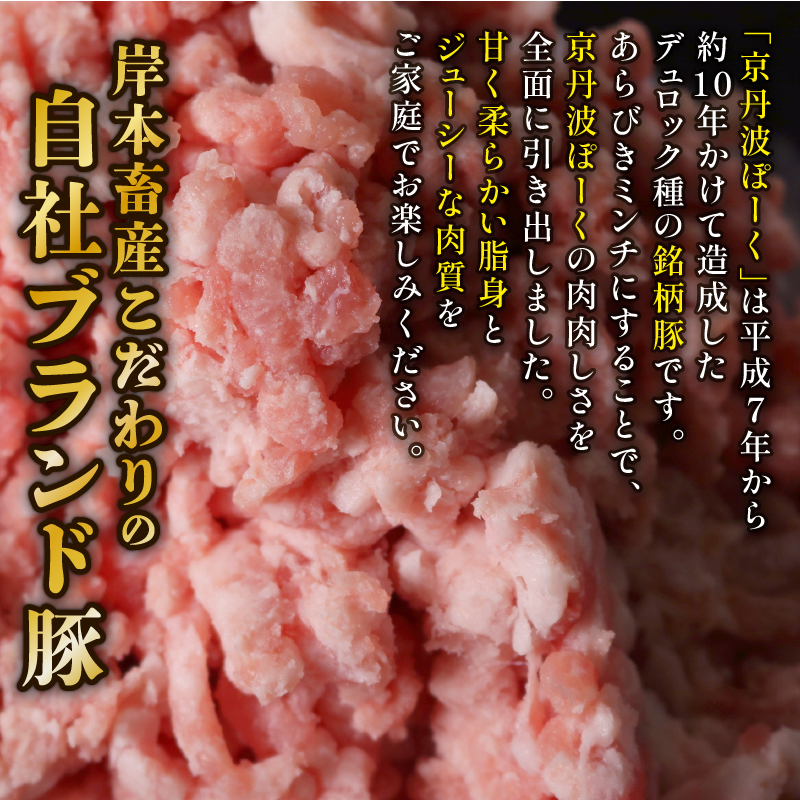 【訳あり】 京丹波ぽーく 粗挽きミンチ 1.5kg 京都 京丹波町  国産 豚肉 京都ポーク ポーク オリジナル ブランド ※北海道・沖縄・その他離島への配送不可