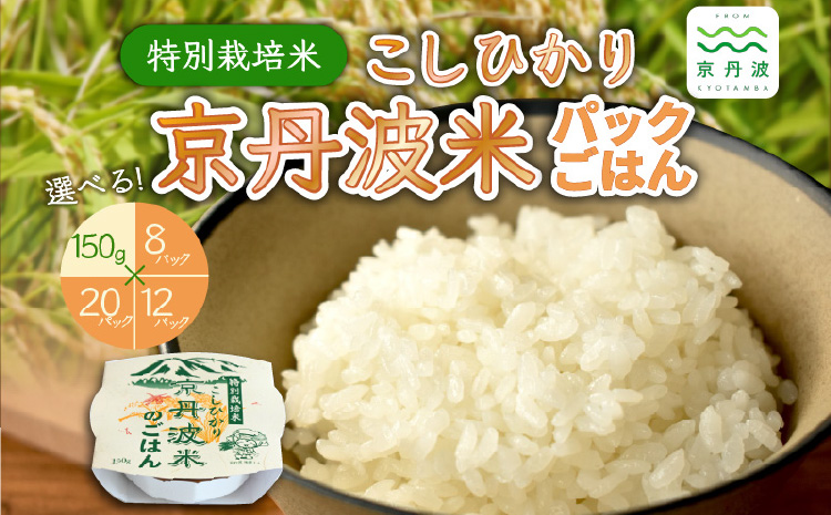 特別栽培米 こしひかり 京丹波米のごはん パックごはん 白米 150ｇ×20個 お手軽 レンジ 湯せん 保存食 非常食 