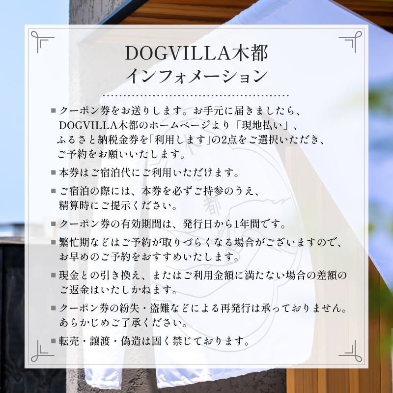 DOGVILLA木都 ー京丹波ー ~愛犬と一緒に泊まれる宿~ ご利用補助券　90,000円分