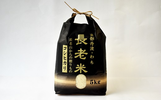 京丹波の清流育ち長老米 5kg（5kg×1袋） 令和6年産 京都 京丹波町産 米 お米 コシヒカリ こしひかり 栽培地域限定 ※北海道・沖縄・その他離島は配送不可