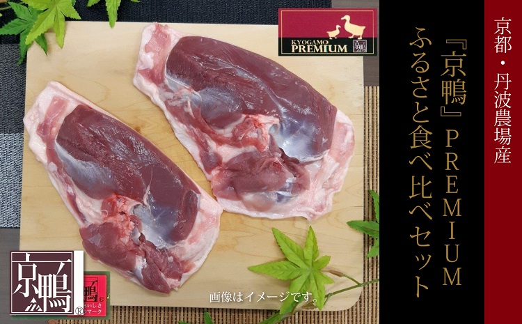 【2024年8月以降順次発送】『京鴨』PREMIUM　ふるさと食べ比べセット（京都・丹波農場産）【鴨ロース 鴨肉 鴨 カモ 鴨鍋 鴨そば 鴨南蛮】 ※北海道・沖縄は配送不可