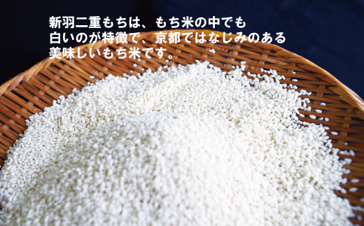 京丹波町産 もち米 6kg（3kg×2袋） 新羽二重糯 餅 もち 餅米 小分け 国産 京都 丹波 お正月  ※北海道・沖縄・その他離島は配送不可