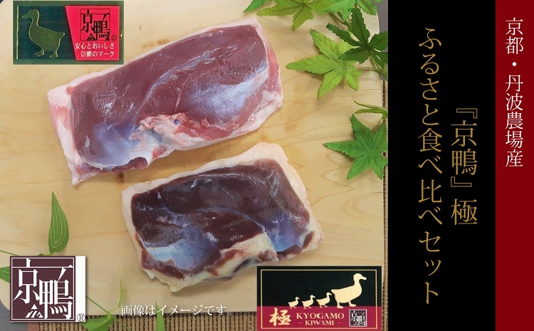 【2024年8月以降順次発送】『京鴨』極　ふるさと食べ比べセット（京都・丹波農場産）【鴨ロース 鴨肉 鴨 カモ 鴨鍋 鴨そば 鴨南蛮】 ※北海道・沖縄は配送不可