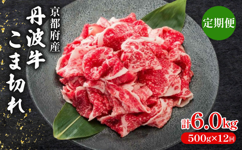 【 3ヶ月 定期便 】 丹波牛こま切れ 1000g 1kg 3回【 丹波牛 牛肉 和牛 ブランド牛 肉 お肉 精肉 国産 国産牛 黒毛和牛 こま切れ 細切れ 小間切れ やわらかい 人気 おすすめ グルメ お取り寄せ 厳選 極上 すき焼き 肉じゃが 煮物 料理 贈り物 プレゼント お歳暮 お中元 ギフト 冷凍 京都 京丹波 京丹波町 いづつ屋 】 ※北海道・沖縄は配送不可