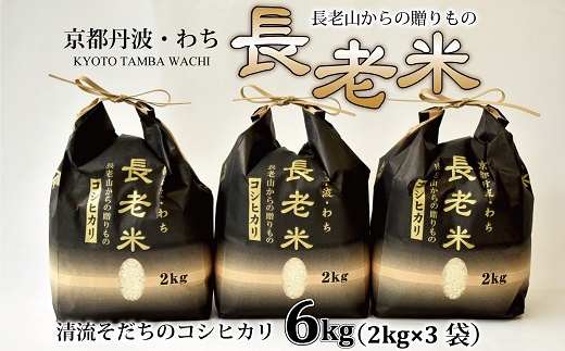 京丹波の清流育ち長老米 6kg（2kg×3袋） 小分けタイプ 新米 京都 京丹波町産 米 コシヒカリ 栽培地域限定 ※北海道・沖縄・その他離島は配送不可