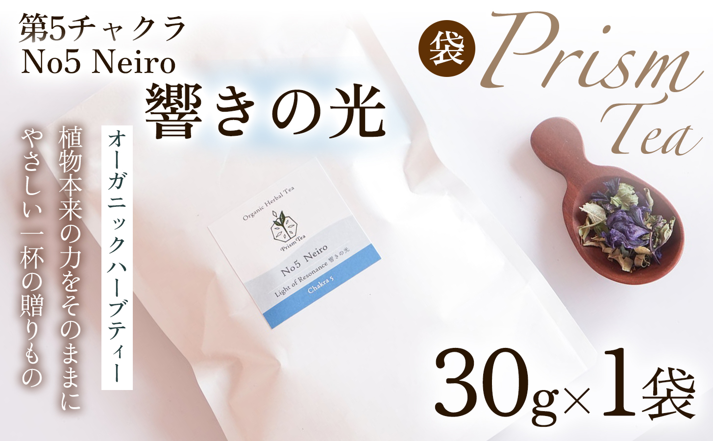 オーガニックハーブティー 無添加 ノンカフェイン No5 Neiro 響きの光 第5チャクラ 30g（1袋）自然栽培 ギフト プレゼント[012PT005]