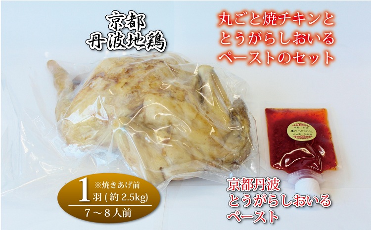 京都・丹波地鶏丸ごと焼チキン（1羽）と京都・丹波とうがらしおいるペーストのセット