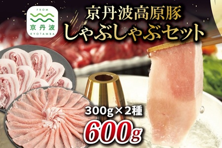 【2026年1月中旬以降発送】京丹波高原豚 しゃぶしゃぶ セット 黒豆ポン酢付き ロース バラ 各300g 合計600g 京都 丹波 国産 豚肉 しゃぶしゃぶ 鍋 ポーク 黒豆ぽん酢 ※北海道・沖縄・その他離島への配送不可 [010IZ008]