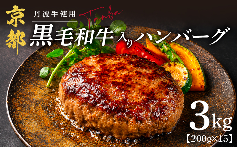 黒毛和牛 ハンバーグ 200g×15個 3kg 丹波牛 ブランド牛 国産 京都府産 黒毛 和牛 肉 牛 牛肉 合い挽き 豚肉 淡路島 玉ねぎ たまねぎ 冷凍 真空 小分け 個包装 お弁当 おかず 惣菜 お惣菜 簡単 調理 贅沢 ギフト 贈り物 贈答 京都 京丹波町 15000円