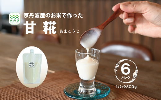 京丹波のお米で作った甘糀 あまこうじ 500g×6パック 国産 京都 京丹波産米 米糀 発酵食品 腸内環境 菌活 [023DM001]