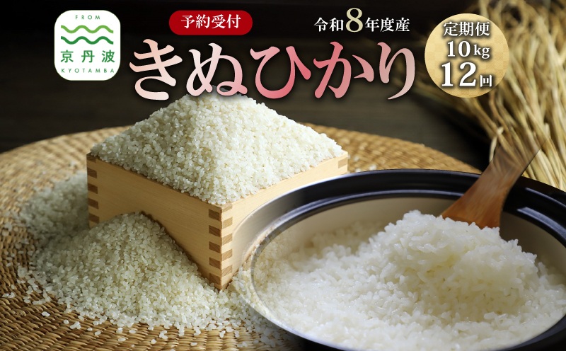 【12回定期便】《 先行予約 》 きぬひかり 京丹波町産 10kg 12カ月定期便 合計120kg 令和8年産米 精米 お米 京都 丹波 キヌヒカリ 特A獲得 産地直送 ※北海道・東北・沖縄・その他離島は配送不可 [356OK001R]