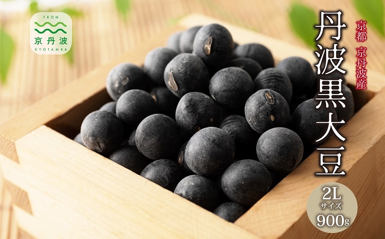 【 年内発送 】 丹波黒大豆 2Lサイズ 900g お正月 おせち用 京都 京丹波町産 丹波黒豆 新豆 国産 お取り寄せ ご当地グルメ 生産者限定 令和7年産 2L 生豆 大粒 小分け ※北海道・沖縄・その他離島は配送不可