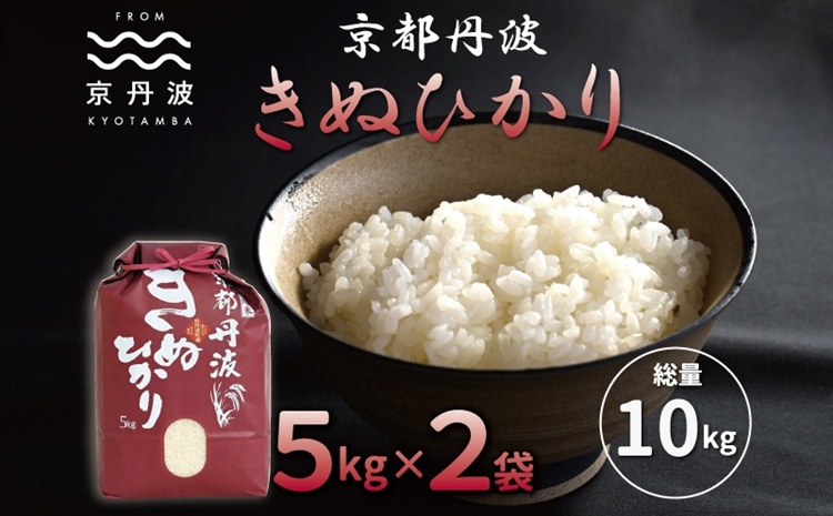 京丹波きぬひかり 10kg 令和7年産 京都 米 精米 キヌヒカリ ※北海道・沖縄・その他離島は配送不可 [018MB001]