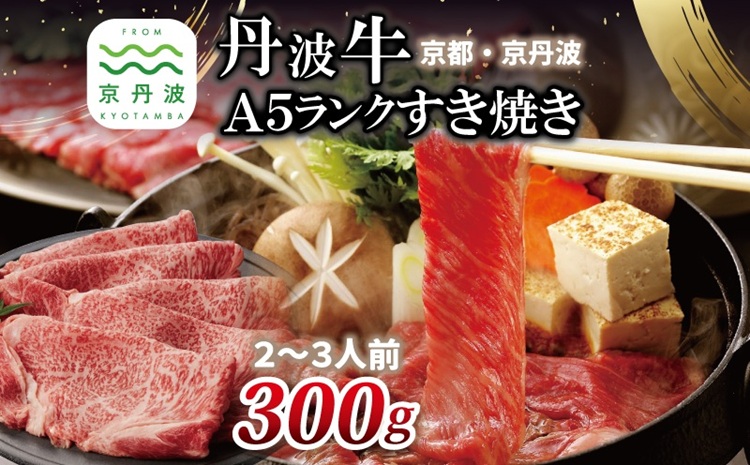 【2026年1月中旬以降発送】丹波牛 すき焼き （ 赤身 ） 300g 2～3人前 【 黒毛和牛 国産牛 すき焼き お鍋 丹波牛 赤身 わりした付き 京都 丹波 いづつ屋 】 [015IZ005]