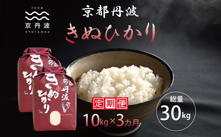 【3カ月定期便】 京丹波きぬひかり 10kg×3カ月連続 合計30kg 令和6年産 新米 京都 米 精米 キヌヒカリ ※北海道・東北・沖縄・その他離島は配送不可 [054MB002R]