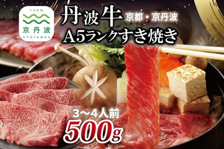 【2026年1月中旬以降発送】 丹波牛 A5ランク すき焼き用 500g 3～4人前 【 黒毛和牛 国産牛 すき焼き お鍋 丹波 霜降り わりした付き 京都 丹波 いづつ屋 】