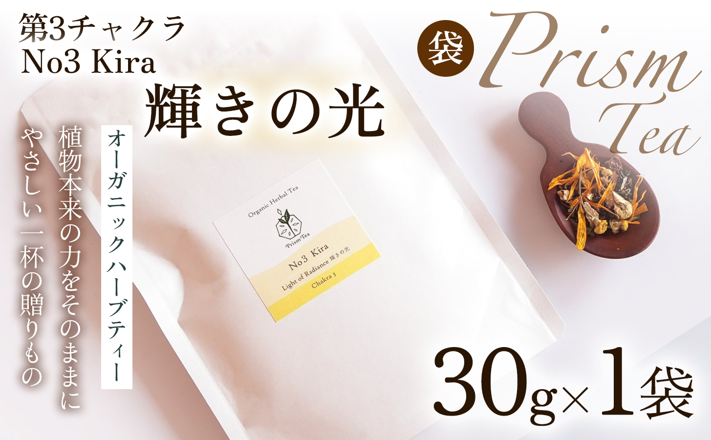 オーガニックハーブティー 無添加 ノンカフェイン  No3 Kira 輝きの光 第3チャクラ 30g（1袋）自然栽培 ギフト プレゼント[012PT003] 　