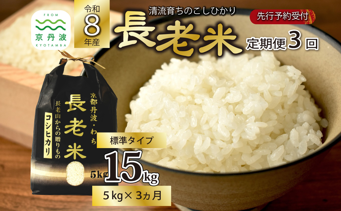 【3回定期便】《 新米先行予約 》2026年10月発送開始 長老米 5kg×3カ月連続 総量15kg 令和8年産 新米 京都 京丹波町産 米 コシヒカリ 清流育ち 栽培地域限定 ※北海道・沖縄は配送不可