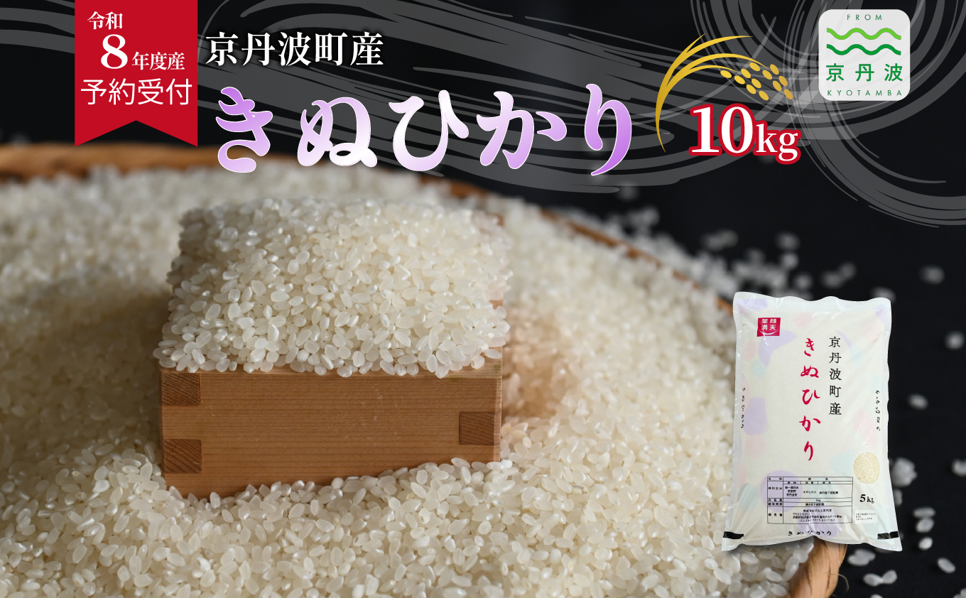 《 先行予約 》 きぬひかり 京丹波町産 10kg 令和8年産米 精米 お米 京都 丹波 キヌヒカリ 特A獲得 産地直送 ※北海道・沖縄は配送不可 [024OK002]