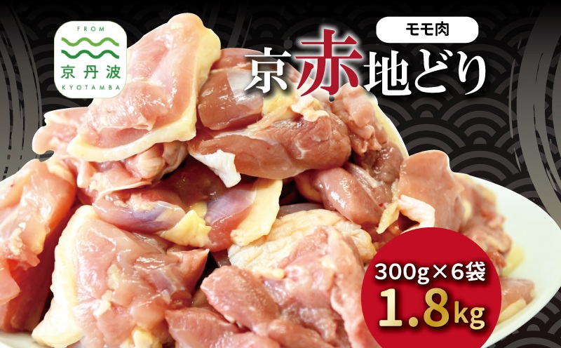 京赤地どり もも肉 バラ凍結 300g×6パック 合計1.8kg 北海道・沖縄・その他離島は配送不可 [026CS001]