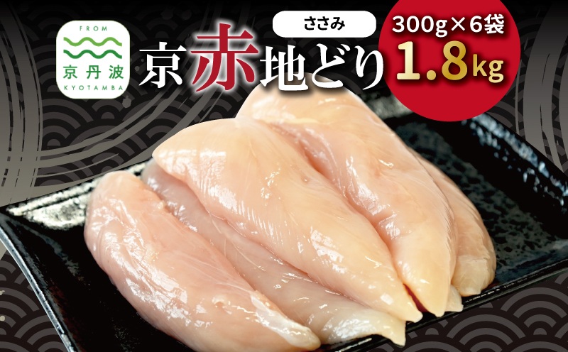 京赤地どり ささみ 300g×6パック 合計1.8kg 北海道・沖縄・その他離島は配送不可 [015CS001]