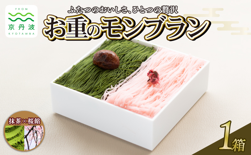 贅沢お重のモンブラン ハーフ[抹茶×桜餡]1箱 モンブラン 国産 和栗 栗 くり スイーツ デザート 栗スイーツ 洋菓子 おかし おやつ ギフト プレゼント 贈答 冷凍 お中元 お歳暮 京都 京丹波 10000円 ※北海道・沖縄・その他離島は配送不可。