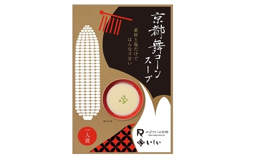 ≪数量限定≫京都のこだわり食材・京都舞コーンスープ 5袋セット