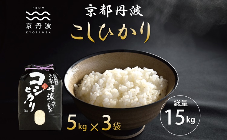 京丹波こしひかり 15kg 令和6年産 新米 京都 米 精米 コシヒカリ ※北海道・沖縄・その他離島は配送不可 [026MB001]