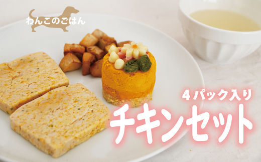 わんこのごはん（チキンセット）