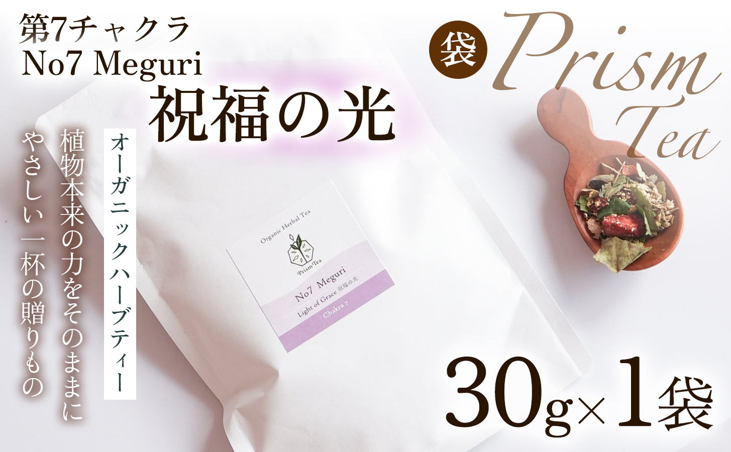 オーガニックハーブティー 無添加 ノンカフェイン No7 Meguri 祝福の光 第7チャクラ 30g （1袋）自然栽培 ギフト プレゼント [012PT007]