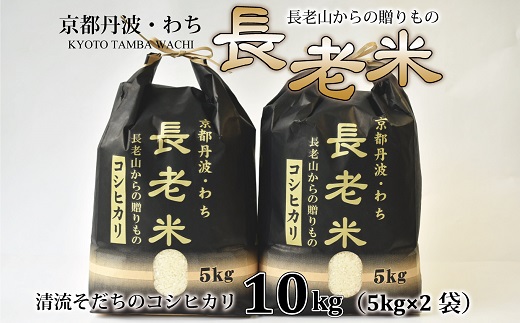 京丹波の清流育ち長老米 10kg（5kg×2袋） 新米 京都 京丹波町産 米 コシヒカリ 栽培地域限定 ※北海道・沖縄・その他離島は配送不可