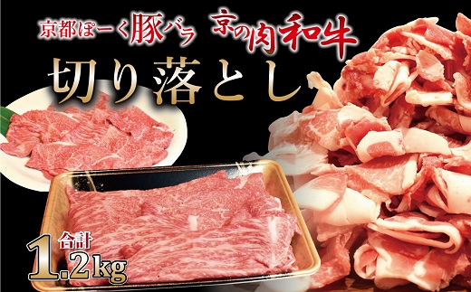 京都ぽーくと京の肉　切り落としスライスセット 1.2kg ミートショップひら山 和牛 豚バラ 肉料理 冷凍 食べ比べ セット商品 ギフト ※北海道・沖縄・その他離島は配送不可