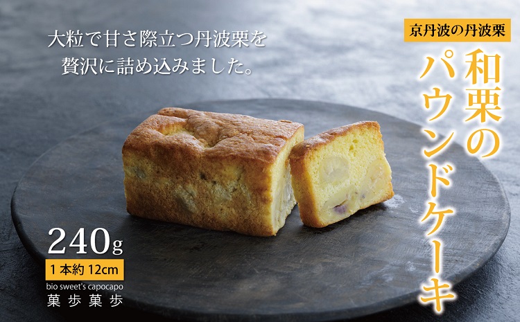 和栗のパウンドケーキ（京都・丹波栗　低温熟成栗使用）
