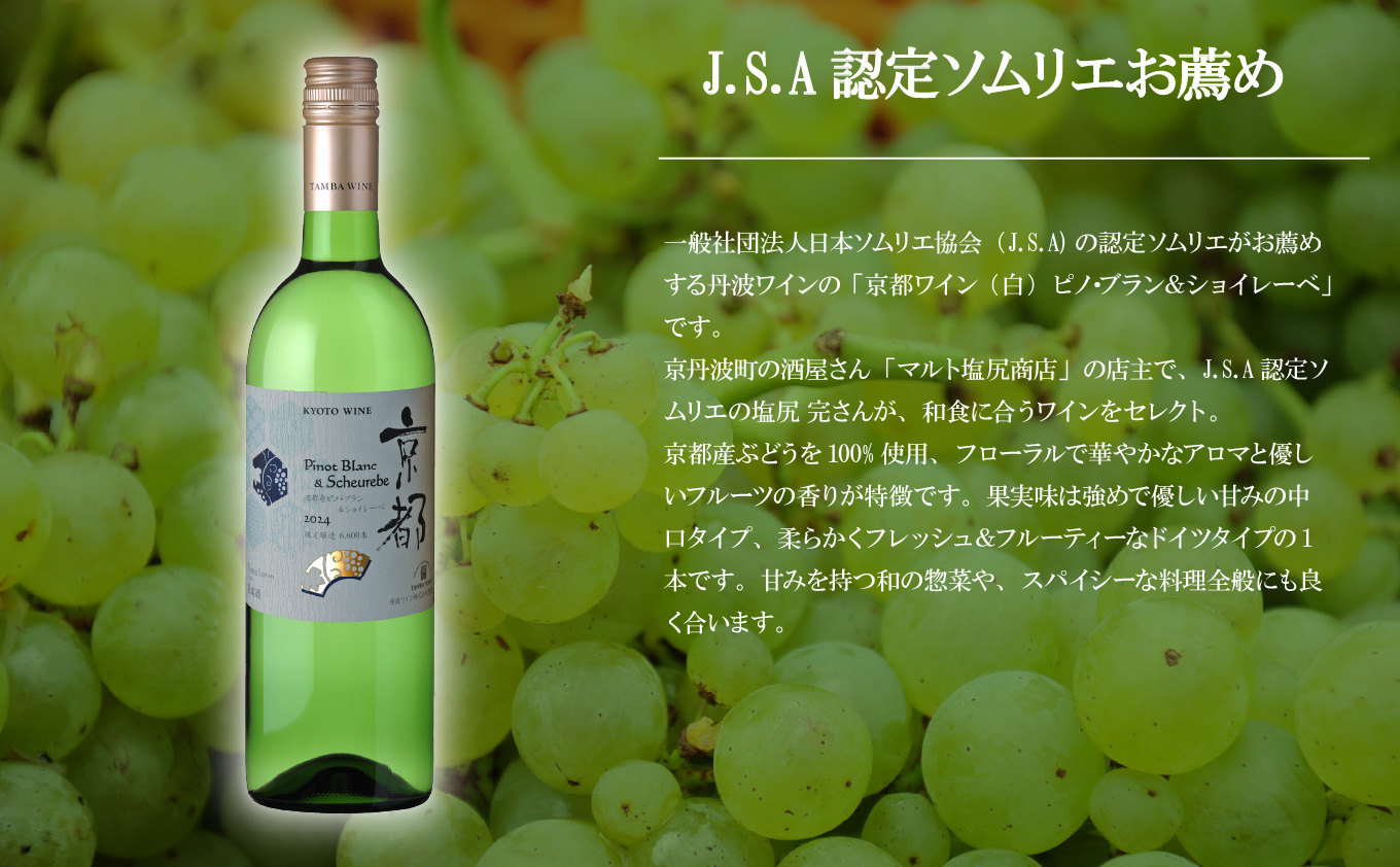 丹波ワイン 京都ワイン 白 京都産ピノブラン＆ショイレーベ【 丹波ワイン 国産ぶどう使用 国産ワイン 京都 丹波 自社農園 白ワイン 】※北海道・沖縄は配送不可 [012SJ001] 