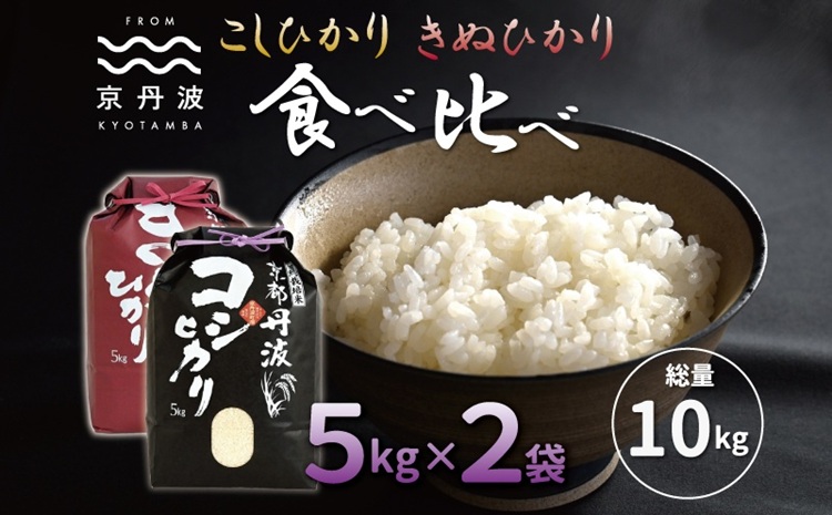京丹波こしひかり きぬひかり 食べ比べセット 10kg 令和7年産 京都 米 精米 コシヒカリ ※北海道・沖縄・その他離島は配送不可 [015MB002]