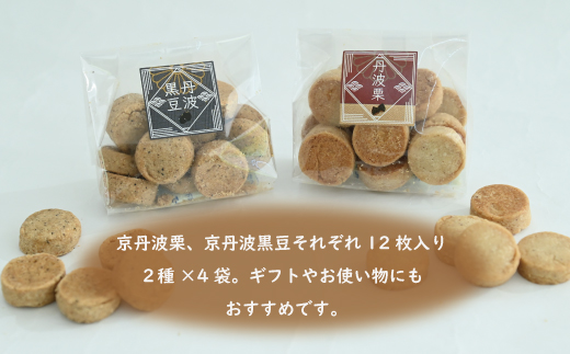 グルテンフリー＆ビーガンクッキー京丹波栗・京丹波黒豆