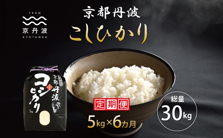 【6カ月定期便】 京丹波こしひかり 5kg×6カ月連続 合計30kg 令和6年産 新米 京都 米 精米 コシヒカリ ※北海道・東北・沖縄・その他離島は配送不可 [060MB003R]