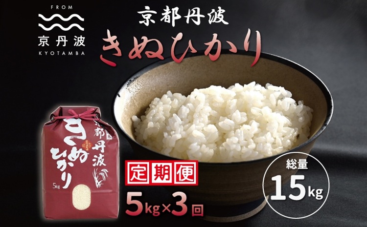 【3カ月定期便】 京丹波きぬひかり 5kg×3カ月連続 合計15kg 令和7年産 京都 米 精米 キヌヒカリ ※北海道・東北・沖縄・その他離島は配送不可 [030MB002R]