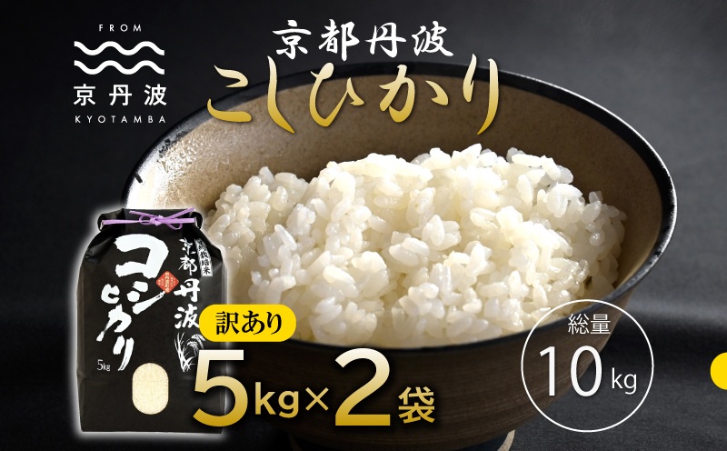 京丹波こしひかり 10kg 訳あり 《 数量限定 》 令和7年産 京都 精米 白米 コシヒカリ ※北海道・沖縄・その他離島は配送不可