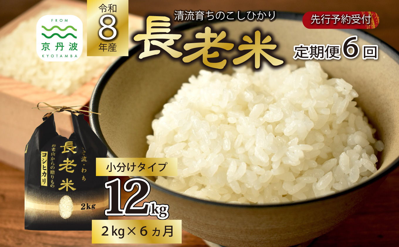 【6回定期便】《 新米先行予約 》2026年10月発送開始 長老米 2kg×6カ月連続 総量12kg 小分け 令和8年産 新米 京都 京丹波町産 米 コシヒカリ 清流育ち 栽培地域限定 ※北海道・沖縄は配送不可