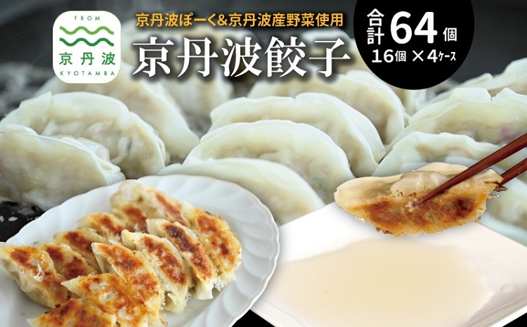 京丹波餃子 64個（16個入り×4ケース） 8人前 京丹波ぽーく ぎょうざ ギョウザ 塩ポン酢付き 京丹波ラディッシュ 京丹波産野菜 国産 豚肉 ポーク オリジナル ブランド ご当地グルメ お取り寄せ ※北海道・沖縄・その他離島は配送不可 [015KT001]