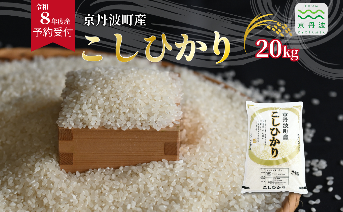 《 先行予約 》 こしひかり 京丹波町産 20kg 令和8年産米 精米 お米 京都 丹波 コシヒカリ 特A獲得 産地直送 ※北海道・沖縄・その他離島は配送不可 [048OK001]